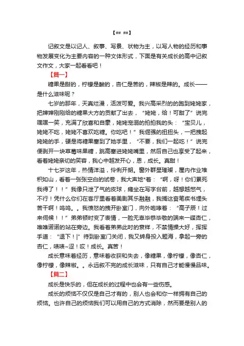 记叙作文600字高中成长