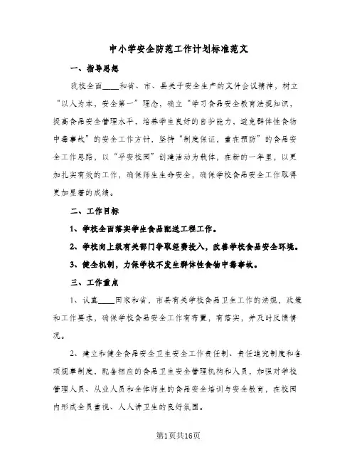 中小学安全防范工作计划标准范文(5篇)