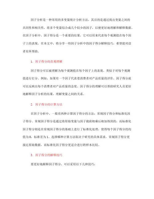 因子分析中的因子得分解释技巧分享(九)