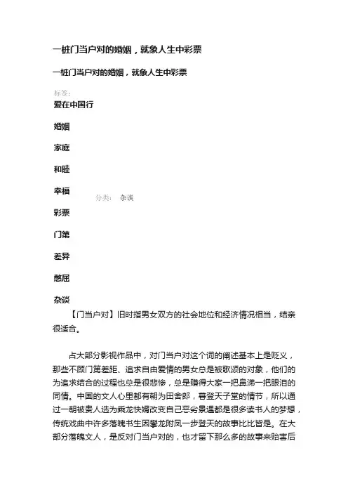 一桩门当户对的婚姻，就象人生中彩票