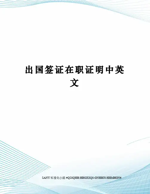 出国签证在职证明中英文