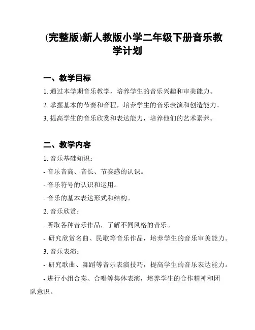 (完整版)新人教版小学二年级下册音乐教学计划