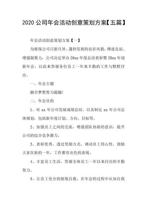 2020公司年会活动创意策划方案【五篇】
