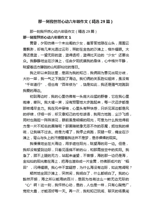 那一刻我怦然心动六年级作文（精选29篇）