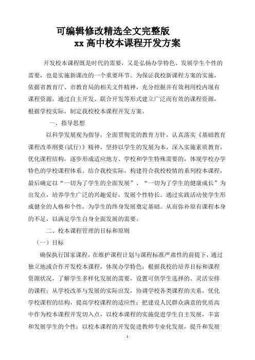 普通高中校本课程开发方案精选全文