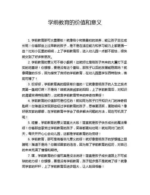 学前教育的价值和意义