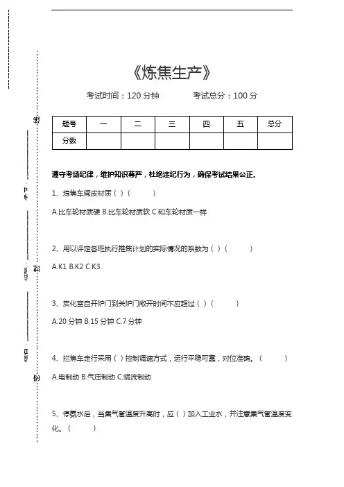 炼焦工艺与设备炼焦生产考试卷模拟考试题.docx
