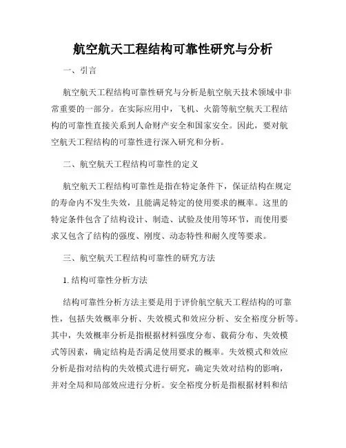 航空航天工程结构可靠性研究与分析