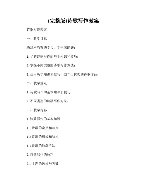 (完整版)诗歌写作教案