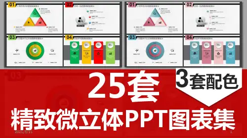 精致微立体PPT图表合集01-25套精致微立体PPT图表集