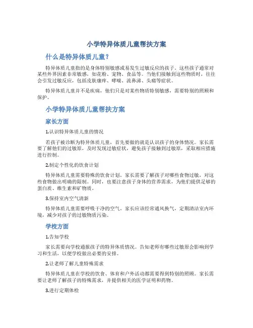 小学特异体质儿童帮扶方案