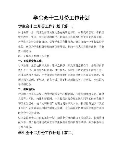 学生会十二月份工作计划