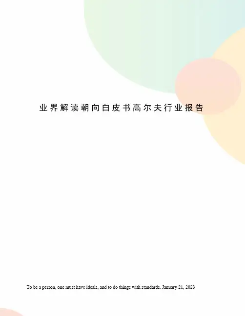 业界解读朝向白皮书高尔夫行业报告
