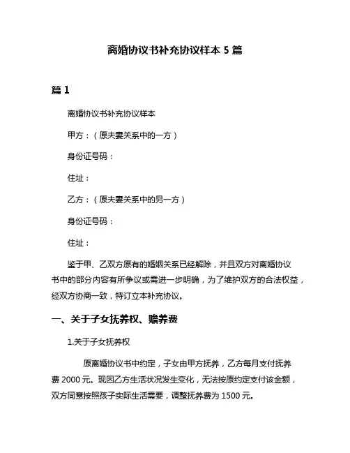 离婚协议书补充协议样本5篇