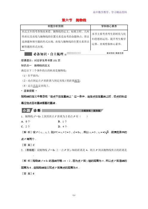 高考数学一轮复习第八章平面解析几何8-6抛物线学案理含解析北师大版