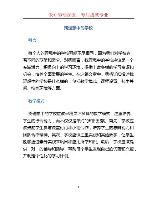 我理想中的学校作文 (2)
