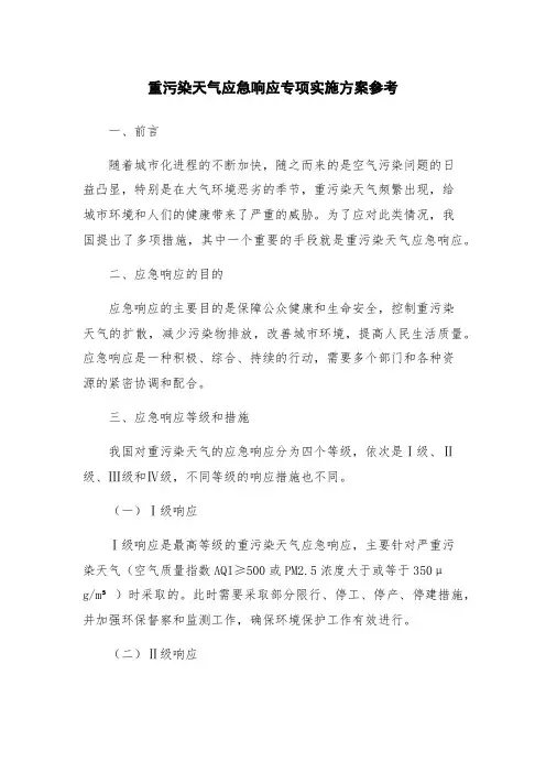 重污染天气应急响应专项实施方案参考