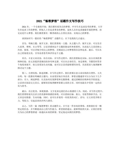 2021“畅想梦想”话题作文写作技巧