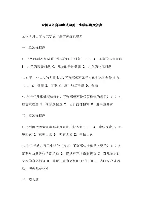全国4月自学考试学前卫生学试题及答案