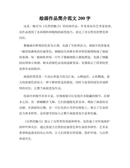 绘画作品简介范文200字