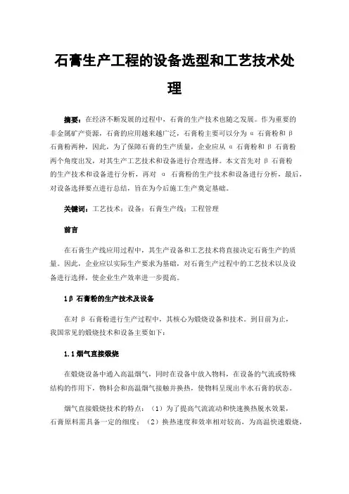 石膏生产工程的设备选型和工艺技术处理