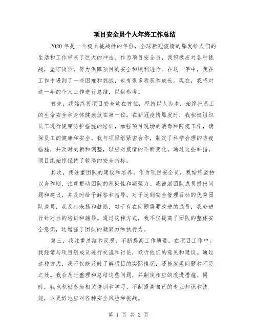 项目安全员个人年终工作总结