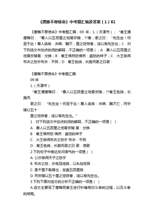 《唐雎不辱使命》中考题汇编及答案（1）81