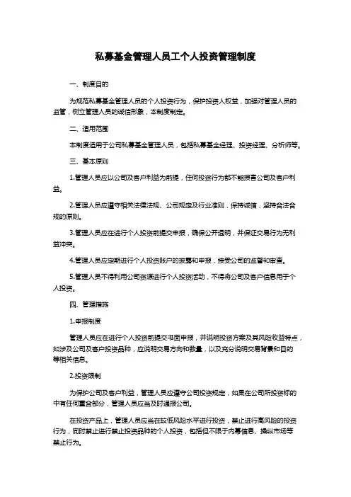 私募基金管理人员工个人投资管理制度