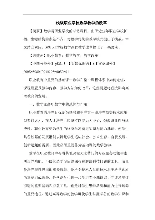 职业学校数学教学改革论文