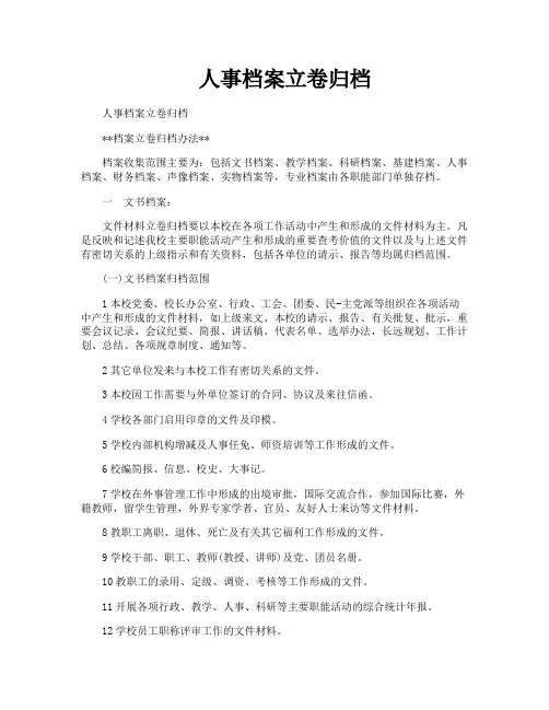 人事档案立卷归档