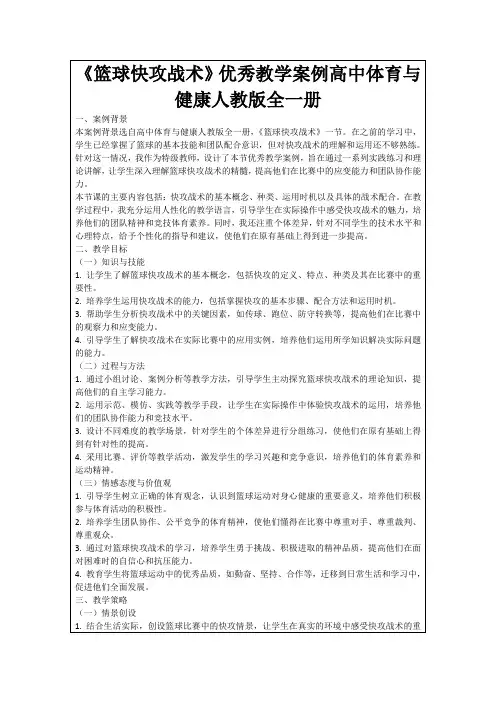 《篮球快攻战术》优秀教学案例高中体育与健康人教版全一册