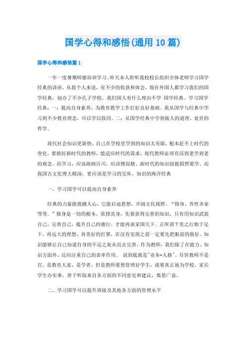 国学心得和感悟(通用10篇)