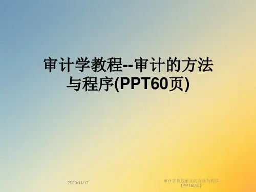 审计学教程审计的方法与程序(PPT60页)