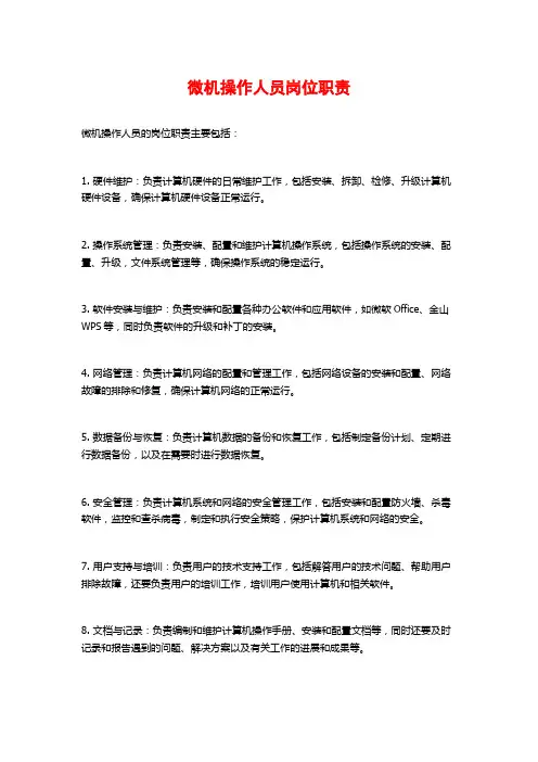 微机操作人员岗位职责