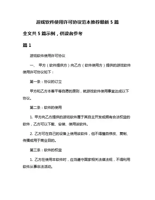 游戏软件使用许可协议范本推荐最新5篇