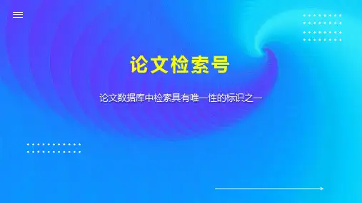 论文检索号 