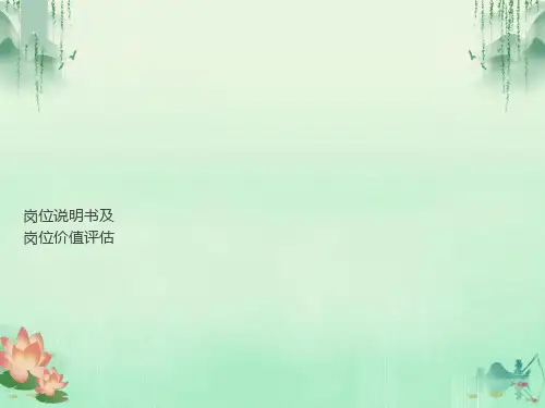 岗位说明书和岗位价值评估