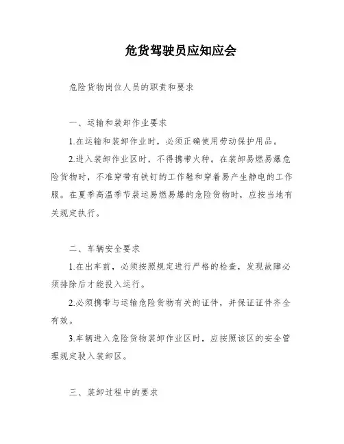 危货驾驶员应知应会
