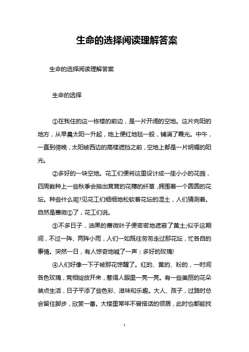 生命的选择阅读理解答案