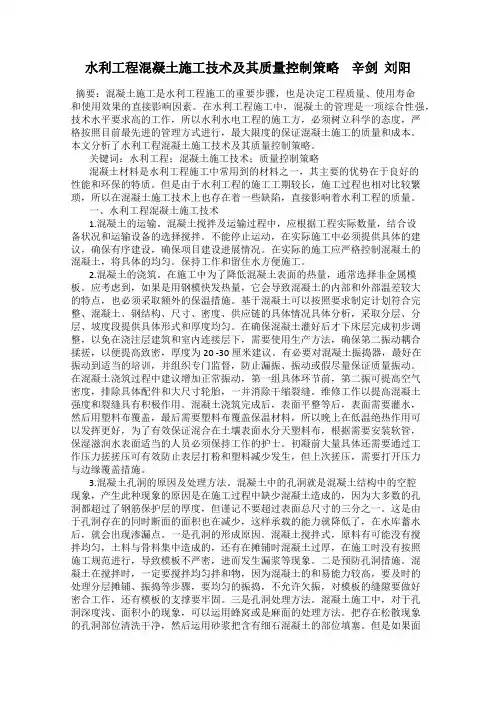 水利工程混凝土施工技术及其质量控制策略    辛剑  刘阳