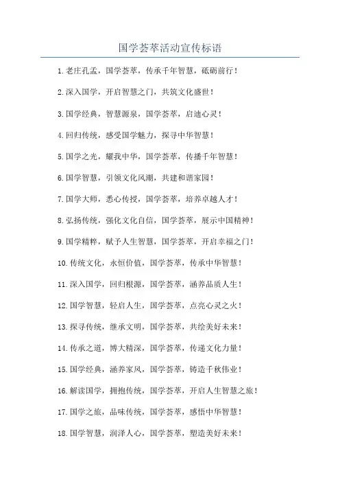 国学荟萃活动宣传标语