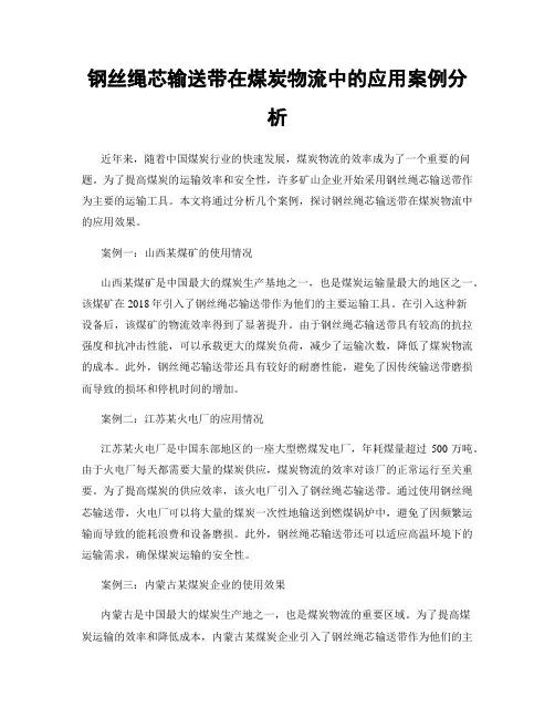 钢丝绳芯输送带在煤炭物流中的应用案例分析