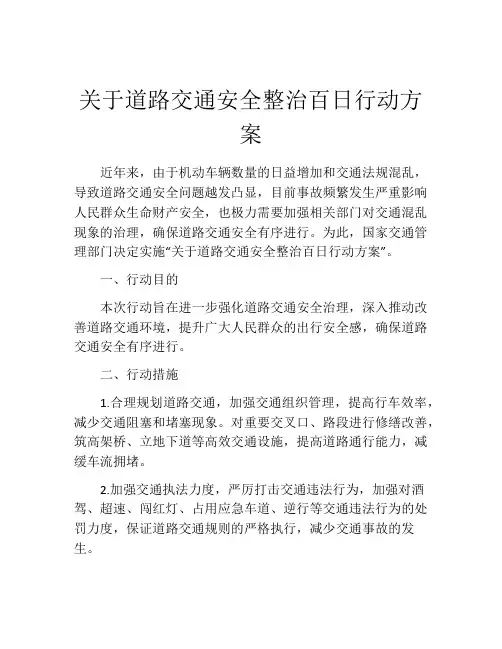 关于道路交通安全整治百日行动方案
