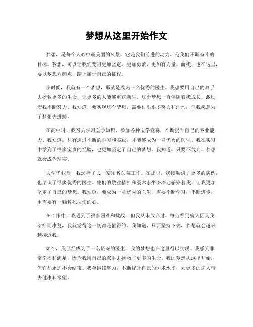 梦想从这里开始作文