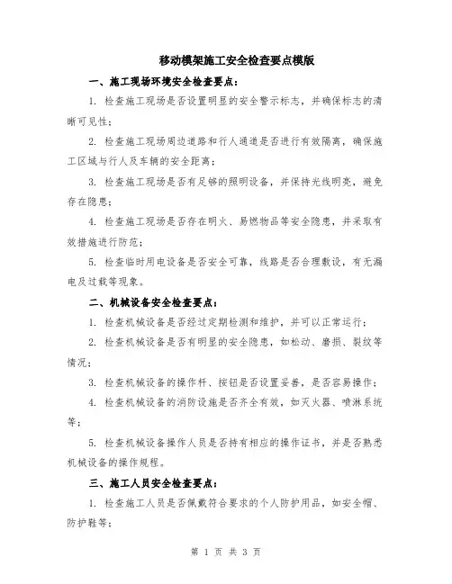 移动模架施工安全检查要点模版