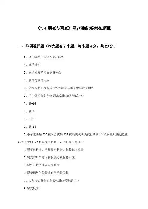 《7.4 裂变与聚变》(同步训练)高中物理选择性必修 第三册_沪教版_2024-2025学年