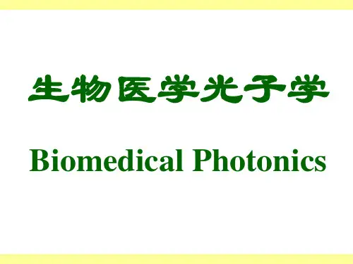 生物医学光子学第一章绪论