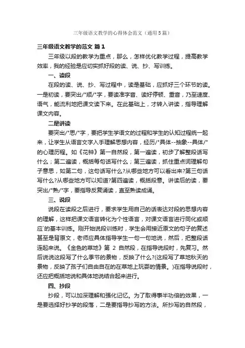 三年级语文教学的心得体会范文（通用5篇）
