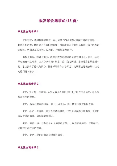 战友聚会邀请函(15篇)