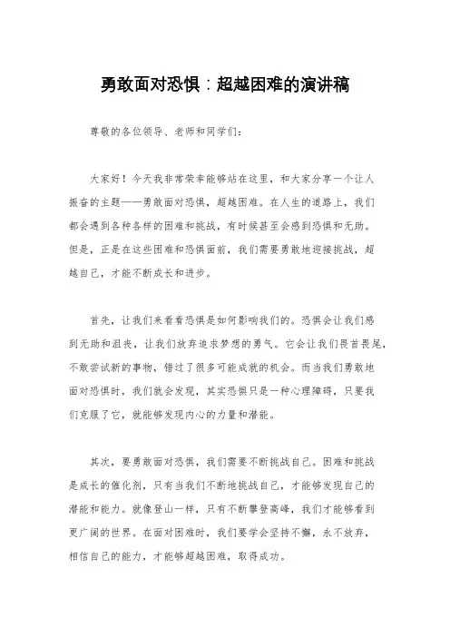 勇敢面对恐惧：超越困难的演讲稿